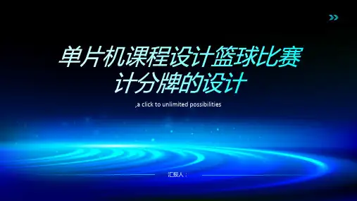 单片机课程设计篮球比赛计分牌的设计