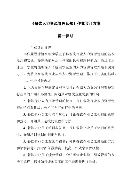 《餐饮人力资源管理认知作业设计方案-餐饮服务与管理》