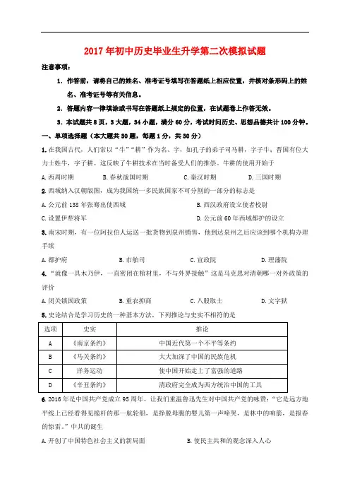 2017年初中毕业生升学第二次模拟历史试题及答案