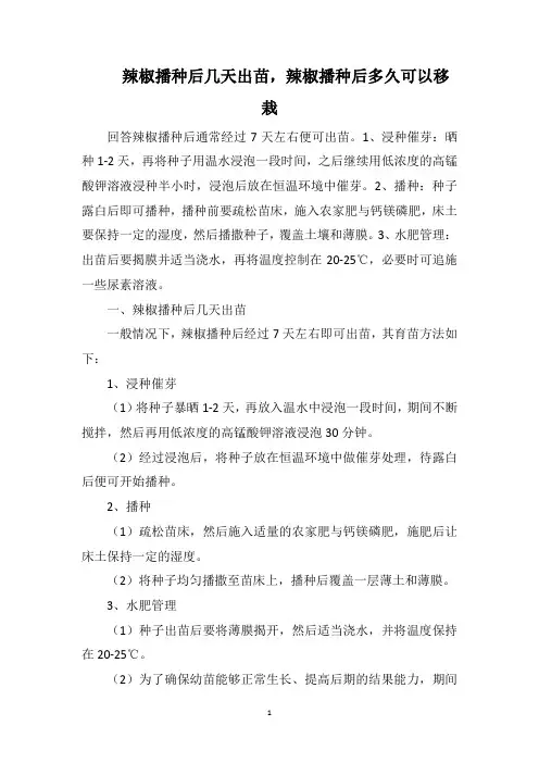 辣椒播种后几天出苗,辣椒播种后多久可以移栽