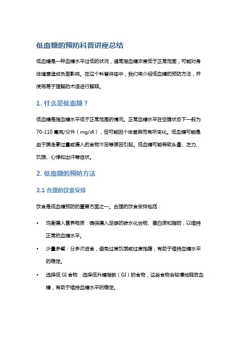 低血糖的预防科普讲座总结