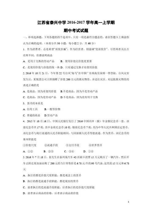 政治-江苏省泰兴中学2016-2017学年高一上学期期中考试试题