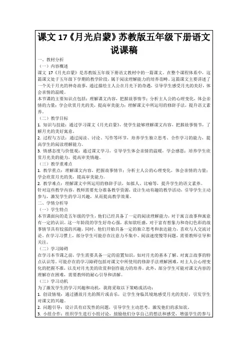 课文17《月光启蒙》苏教版五年级下册语文说课稿
