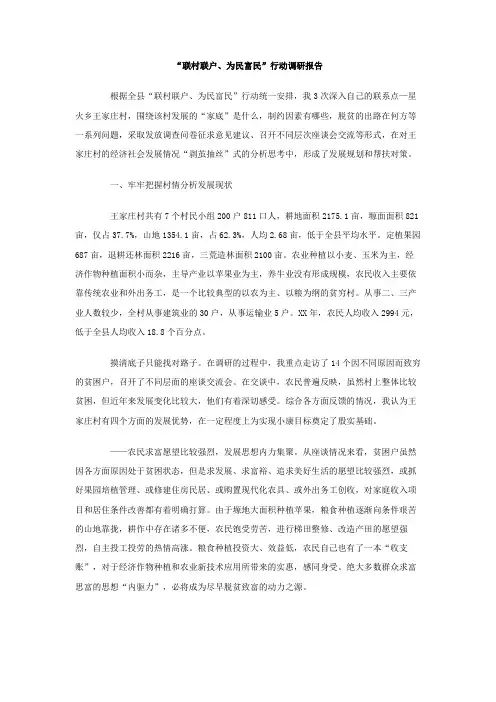联村联户 为民富民行动调研报告