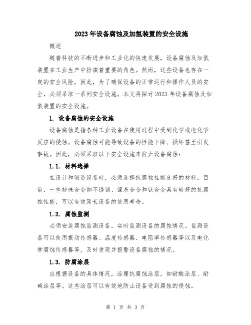2023年设备腐蚀及加氢装置的安全设施