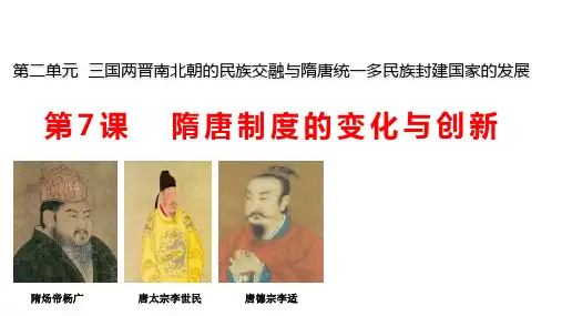 统编版版必修中外历史纲要上高中历史隋唐制度的变化与创新-课件ppt