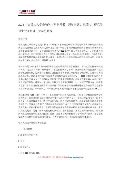 2015中央民族大学金融学考研参考书、历年真题、报录比、研究生招生专业目录、复试分数线