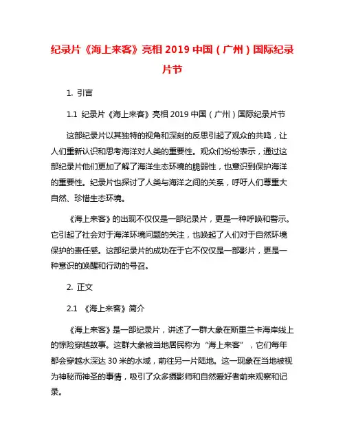 纪录片《海上来客》亮相2019中国(广州)国际纪录片节