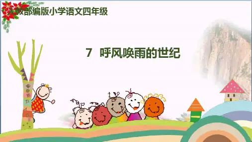 《呼风唤雨的世纪》人教(部编版) 优秀课件