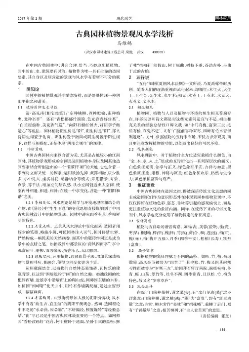 古典园林植物景观风水学浅析