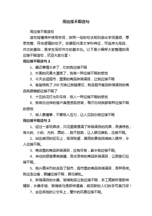 用应接不暇造句
