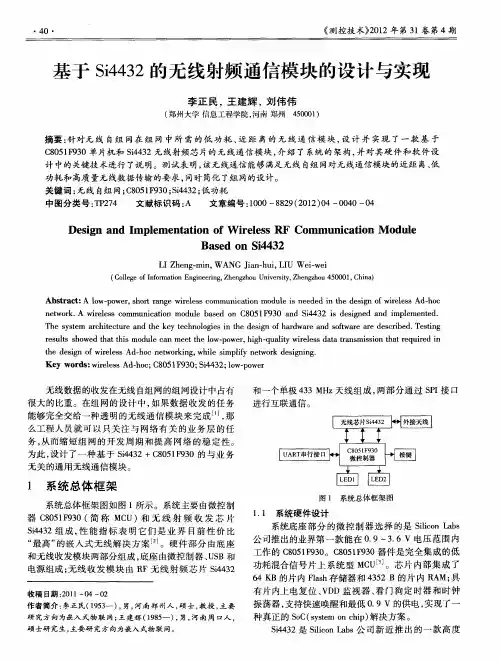 基于Si4432的无线射频通信模块的设计与实现