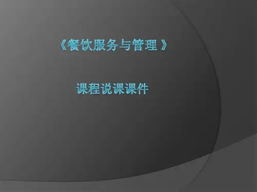 餐饮服务与管理(高等教育出版社)《餐饮服务与管理》说课课件
