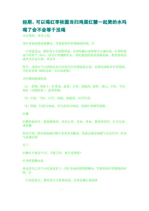 经期,可以喝红枣桂圆当归鸡蛋红糖一起煲的水吗喝了会不会等于没喝