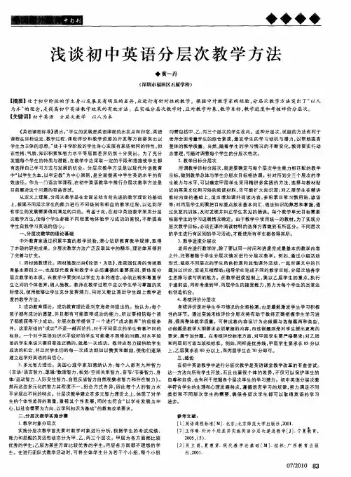 浅谈初中英语分层次教学方法