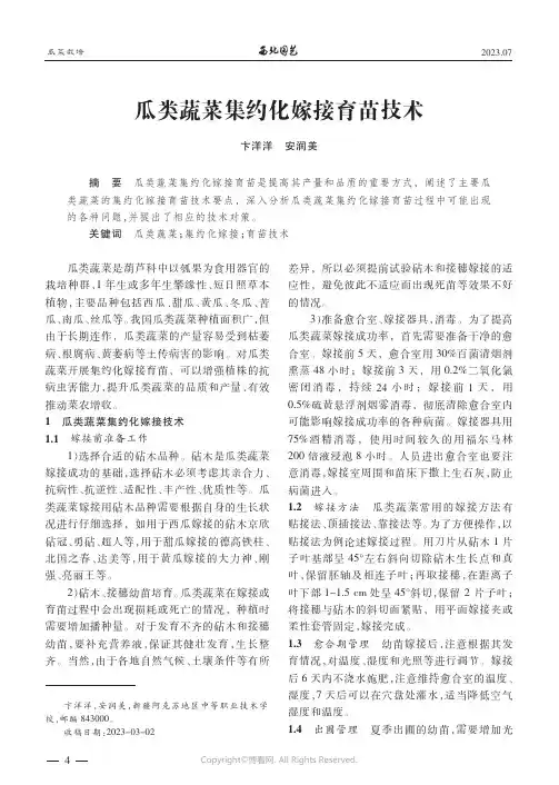 瓜类蔬菜集约化嫁接育苗技术