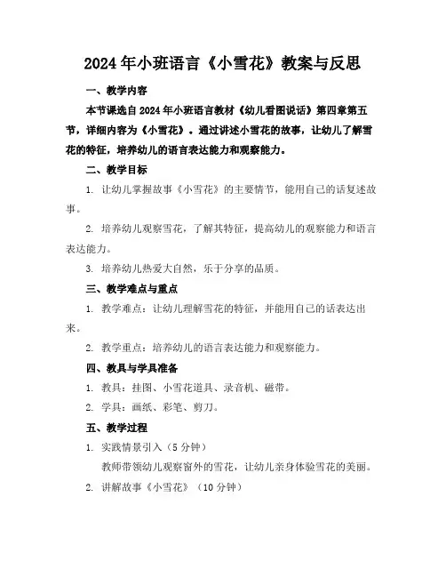 2024年小班语言《小雪花》教案与反思