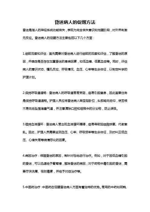 昏迷病人的促醒方法