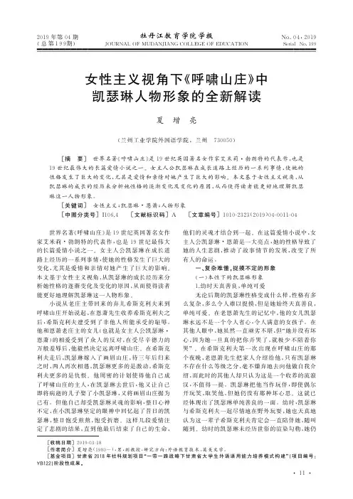 女性主义视角下《呼啸山庄》中凯瑟琳人物形象的全新解读