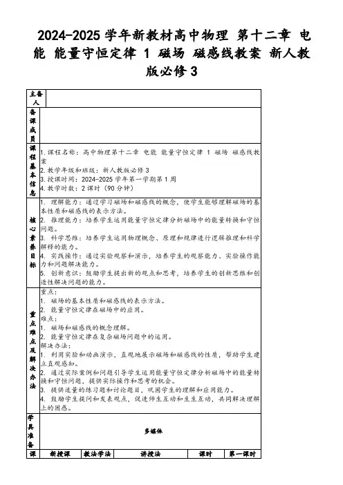2024-2025学年新教材高中物理第十二章电能能量守恒定律1磁场磁感线教案新人教版必修3