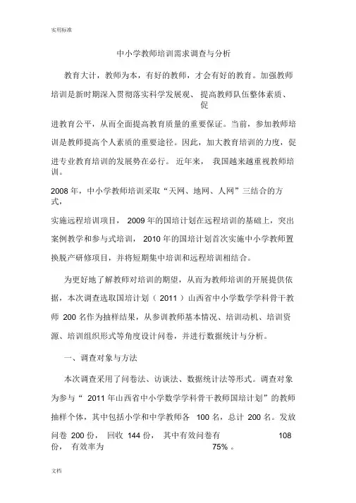 中小学教师培训需求调研与分析报告