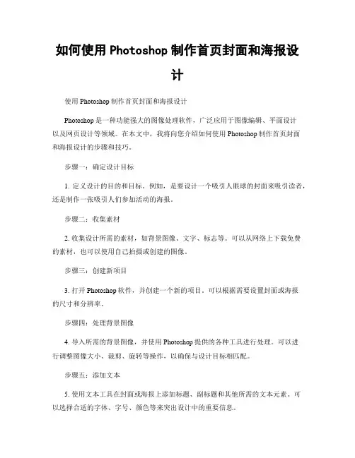 如何使用Photoshop制作首页封面和海报设计