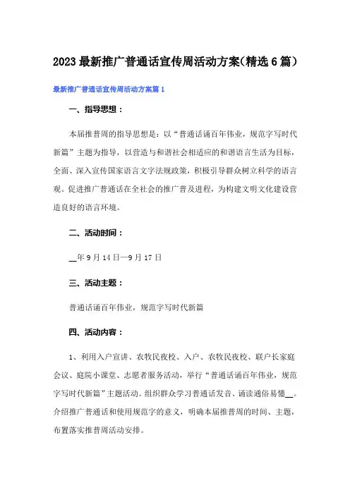 2023最新推广普通话宣传周活动方案(精选6篇)