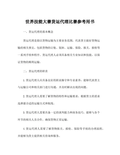世界技能大赛货运代理比赛参考用书