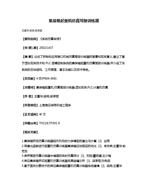 集装箱起重机仿真驾驶训练器