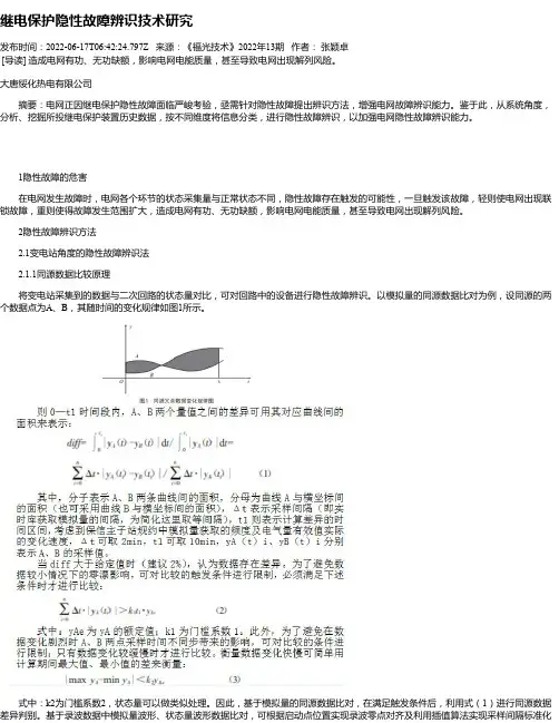继电保护隐性故障辨识技术研究