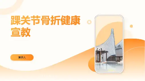 踝关节骨折健康宣教