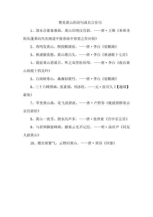 赞美黄山的诗句或名言佳句