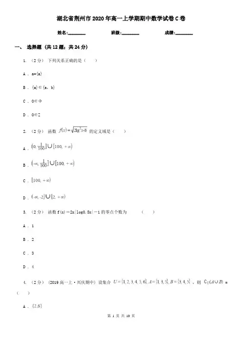 湖北省荆州市2020年高一上学期期中数学试卷C卷