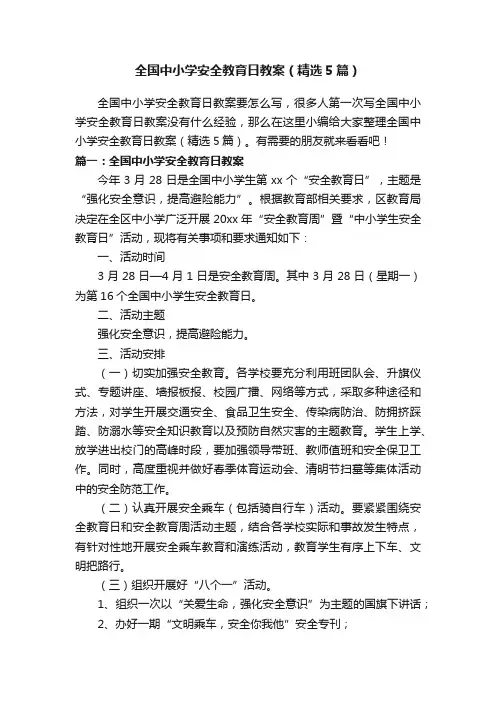 全国中小学安全教育日教案（精选5篇）
