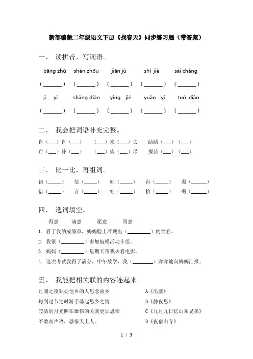 新部编版二年级语文下册《找春天》同步练习题(带答案)
