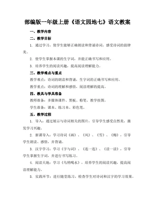 部编版一年级上册《语文园地七》语文教案