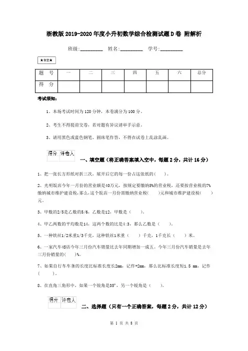 浙教版2019-2020年度小升初数学综合检测试题D卷 附解析