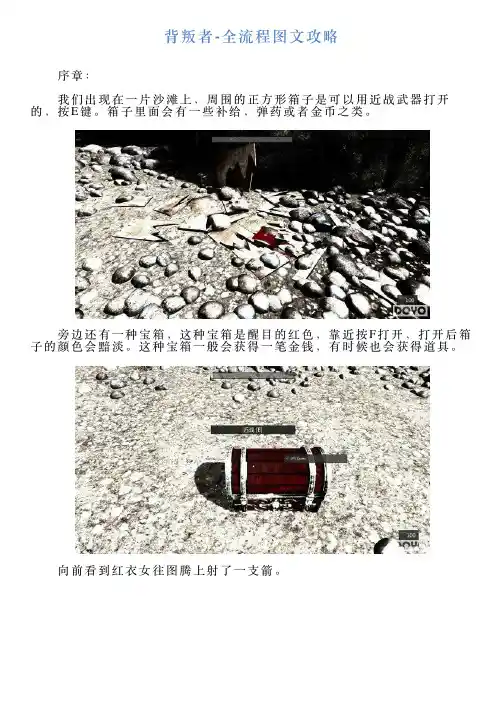 背叛者全流程图文攻略