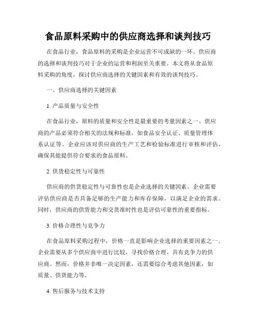 食品原料采购中的供应商选择和谈判技巧