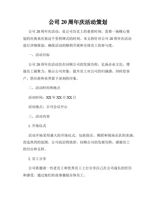 公司20周年庆活动策划