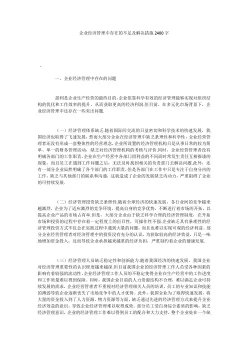 企业经济管理中存在的不足及解决措施2400字