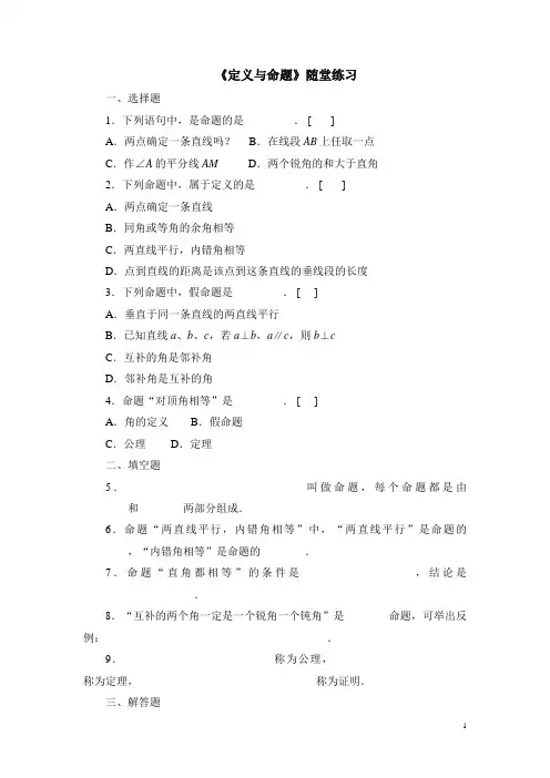 北师大版八年级(上)数学《定义与命题》随堂练习(含答案)