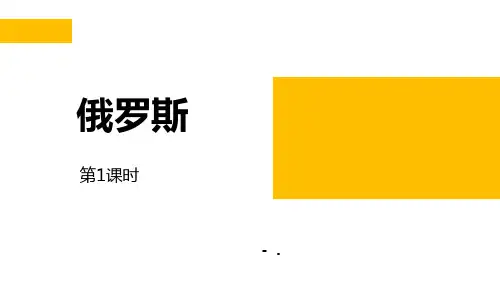 《俄罗斯》PPT教学课件(第1课时)