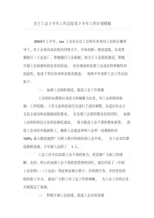 关于工会上半年工作总结及下半年工作计划模板