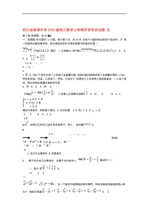 四川省棠湖中学2020届高三数学上学期开学考试试题文