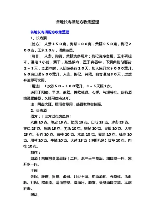各地长寿酒配方收集整理