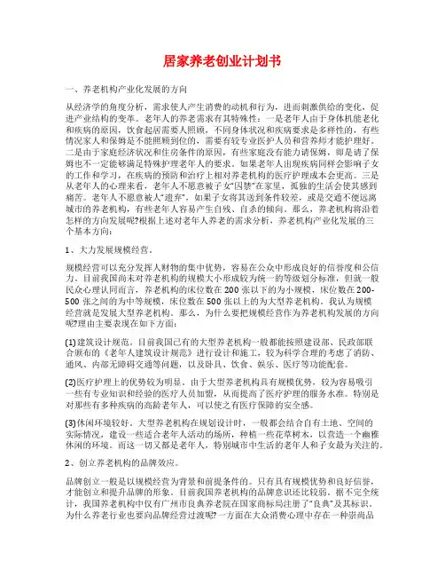 居家养老创业计划书