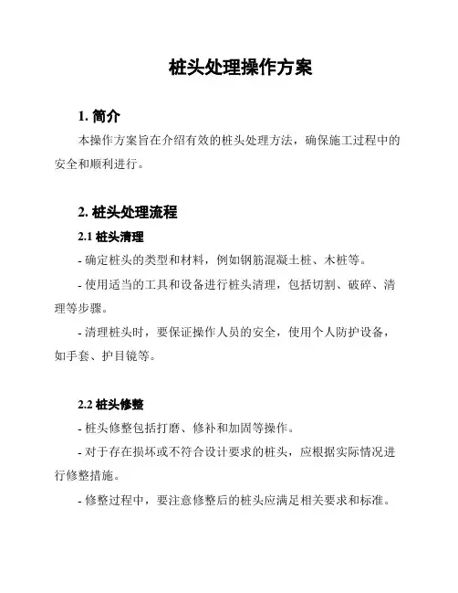 桩头处理操作方案