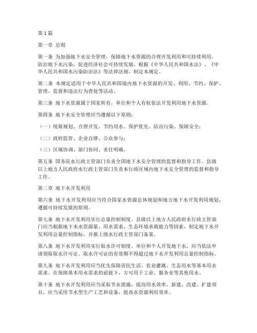 地下水安全管理规定(3篇)