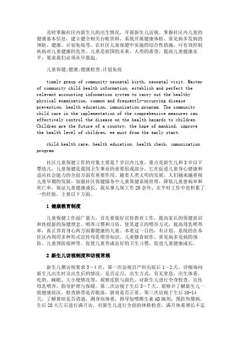 最新 提高社区儿童保健工作 促进儿童身体健康-精品